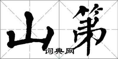 翁闓運山第楷書怎么寫