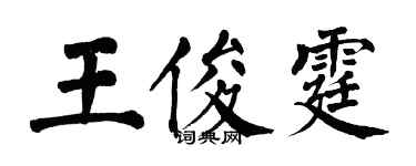 翁闓運王俊霆楷書個性簽名怎么寫