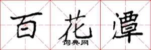 袁強百花潭楷書怎么寫