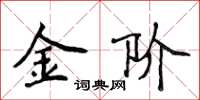 侯登峰金階楷書怎么寫