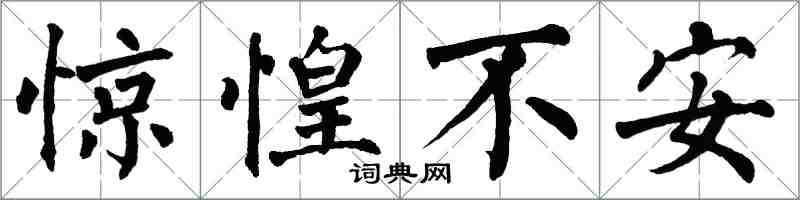 翁闓運驚惶不安楷書怎么寫
