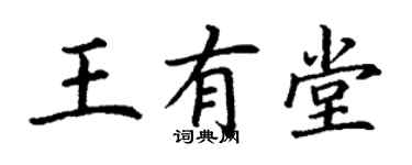 丁謙王有堂楷書個性簽名怎么寫