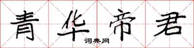 袁強青華帝君楷書怎么寫