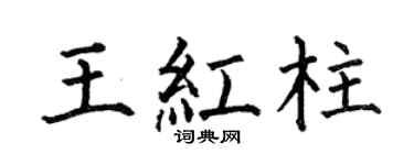 何伯昌王紅柱楷書個性簽名怎么寫