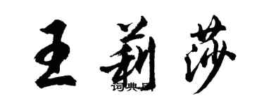 胡問遂王莉莎行書個性簽名怎么寫