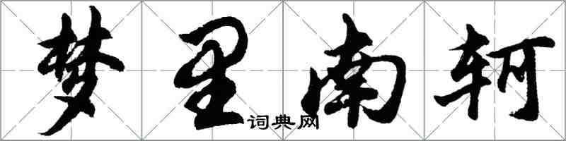 胡問遂夢裡南軻行書怎么寫