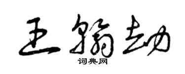 曾慶福王翰劫草書個性簽名怎么寫