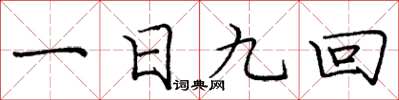 龐中華一日九回楷書怎么寫