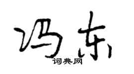 曾慶福馮東行書個性簽名怎么寫