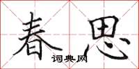 田英章春思楷書怎么寫