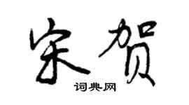 曾慶福宋賀行書個性簽名怎么寫