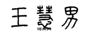 曾慶福王慧男篆書個性簽名怎么寫