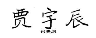 袁強賈宇辰楷書個性簽名怎么寫