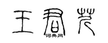 陳聲遠王君芹篆書個性簽名怎么寫