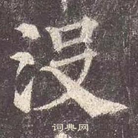 顏真卿多寶塔碑中沒的寫法