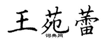 丁謙王苑蕾楷書個性簽名怎么寫
