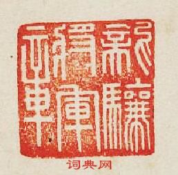 “龍驤將軍章”篆刻印章