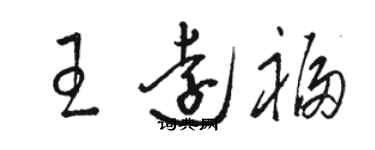 駱恆光王遠福草書個性簽名怎么寫