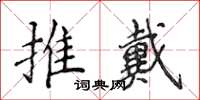 侯登峰推戴楷書怎么寫