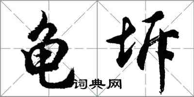 胡問遂龜坼行書怎么寫