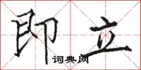 駱恆光即立楷書怎么寫