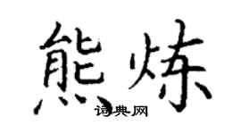 丁謙熊煉楷書個性簽名怎么寫
