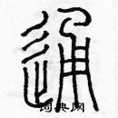 余巨力寫的硬筆篆書通