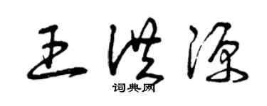 曾慶福王洪源草書個性簽名怎么寫