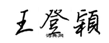 王正良王登穎行書個性簽名怎么寫