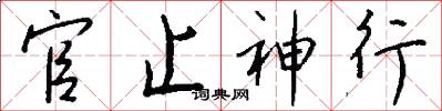 官止神行怎么寫好看