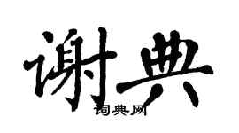 翁闓運謝典楷書個性簽名怎么寫