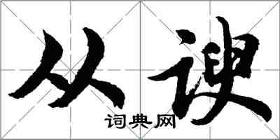 胡問遂從諛行書怎么寫