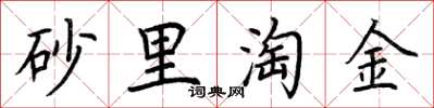 荊霄鵬砂里淘金楷書怎么寫
