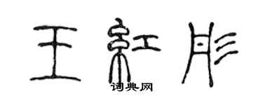 陳聲遠王紅彤篆書個性簽名怎么寫