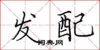 田英章發配楷書怎么寫