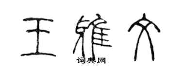 陳聲遠王雅文篆書個性簽名怎么寫