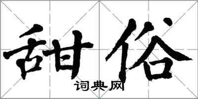 翁闓運甜俗楷書怎么寫