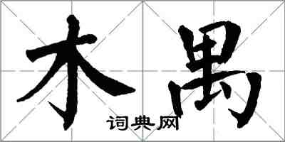 翁闓運木禺楷書怎么寫