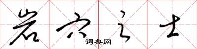 梁錦英岩穴之士草書怎么寫