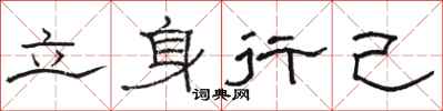 駱恆光立身行己隸書怎么寫