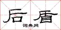 范連陞後盾隸書怎么寫