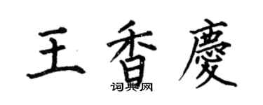 何伯昌王香慶楷書個性簽名怎么寫