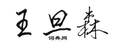 駱恆光王旦森行書個性簽名怎么寫