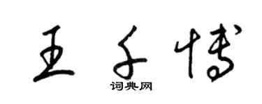 梁錦英王千博草書個性簽名怎么寫