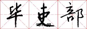 畢吏部怎么寫好看