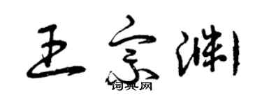 曾慶福王宗淵草書個性簽名怎么寫