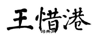 翁闓運王惜港楷書個性簽名怎么寫