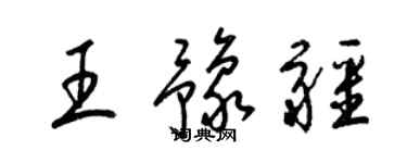 梁錦英王豫疆草書個性簽名怎么寫