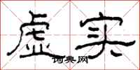 柯春海虛實隸書怎么寫