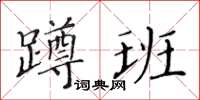 黃華生蹲班楷書怎么寫